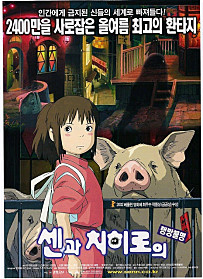  센과 치히로의 행방불명     