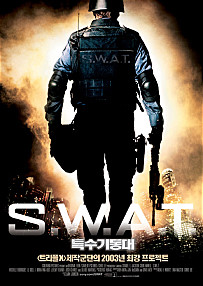  S.W.A.T 특수기동대     