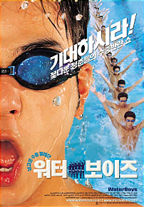  워터 보이즈 =     