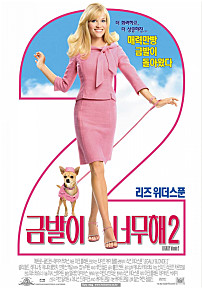  금발이 너무해 2 =     