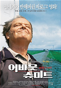  어바웃 슈미트 =     