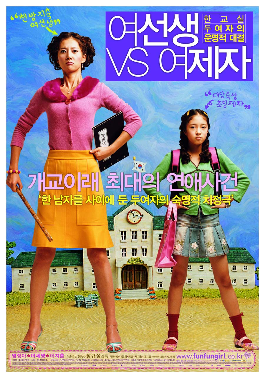  여선생 VS 여제자     