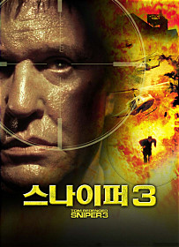  스나이퍼 3 =     