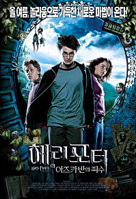  해리포터와 아즈카반의 죄수 =     