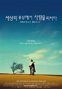  세상의 중심에서 사랑을 외치다     
