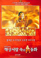  책상서랍 속의 동화 =     