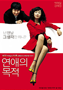  연애의 목적     