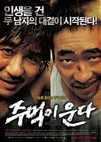  주먹이 운다     