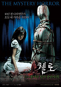  첼로 :  홍미주 일가 살인사건    