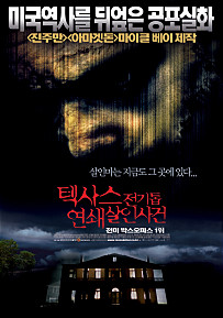  텍사스 전기톱 연쇄살인사건 =     