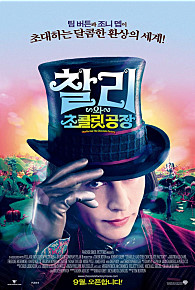  찰리와 초콜릿공장    