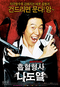 흡혈형사 나도열     