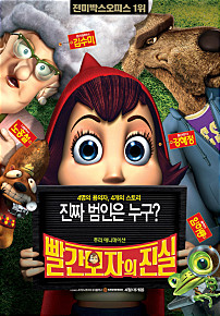  빨간모자의 진실     