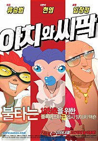 아치와 씨팍    