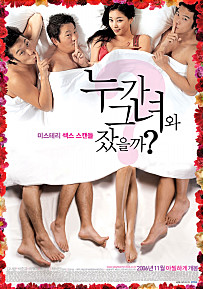  누가 그녀와 잤을까?     