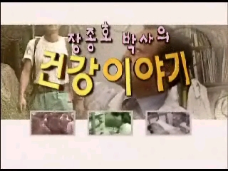  장종호박사의 건강이야기 :  120세 장수 이야기    