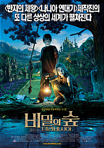  비밀의 숲 테라비시아     