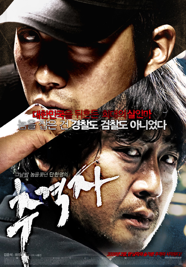  추격자     