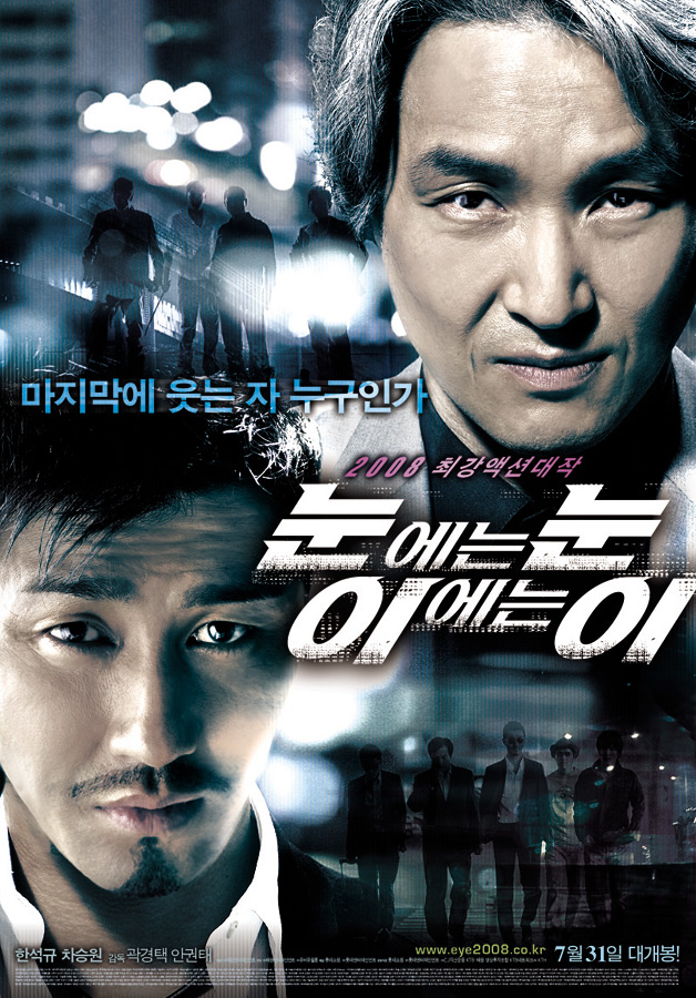  눈에는 눈 이에는 이     