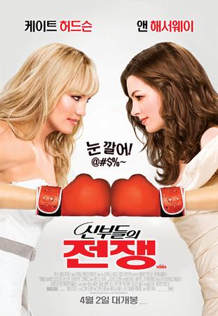 신부들의 전쟁 =     