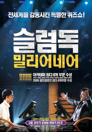 슬럼독 밀리어네어    