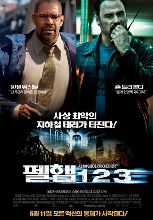 (서브웨이 하이재킹) 펠햄 123     