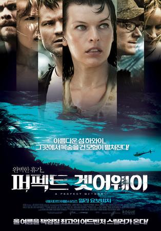  퍼펙트 겟어웨이    