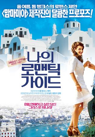 나의 로맨틱 가이드그리스에서 시작된 짜릿한 사랑 /   