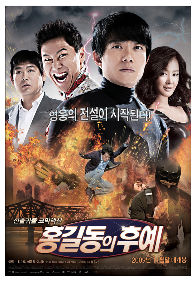 홍길동의 후예신출귀몰 코믹액션 =   