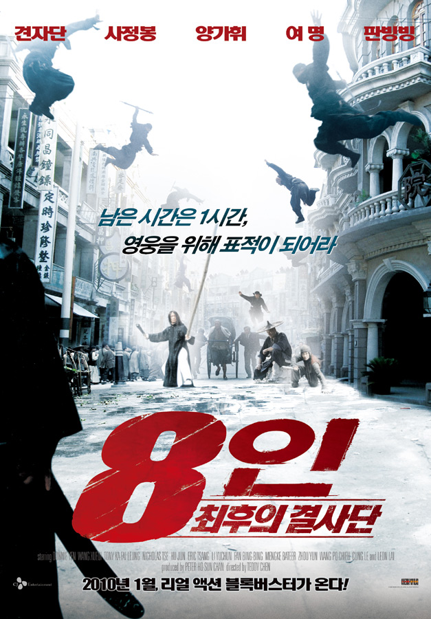 8인 최후의 결사대    