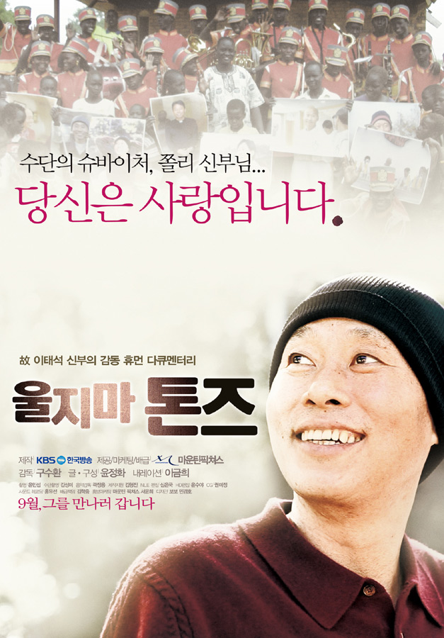 울지마, 톤즈:수단의 슈바이처 故이태석 신부 /   
