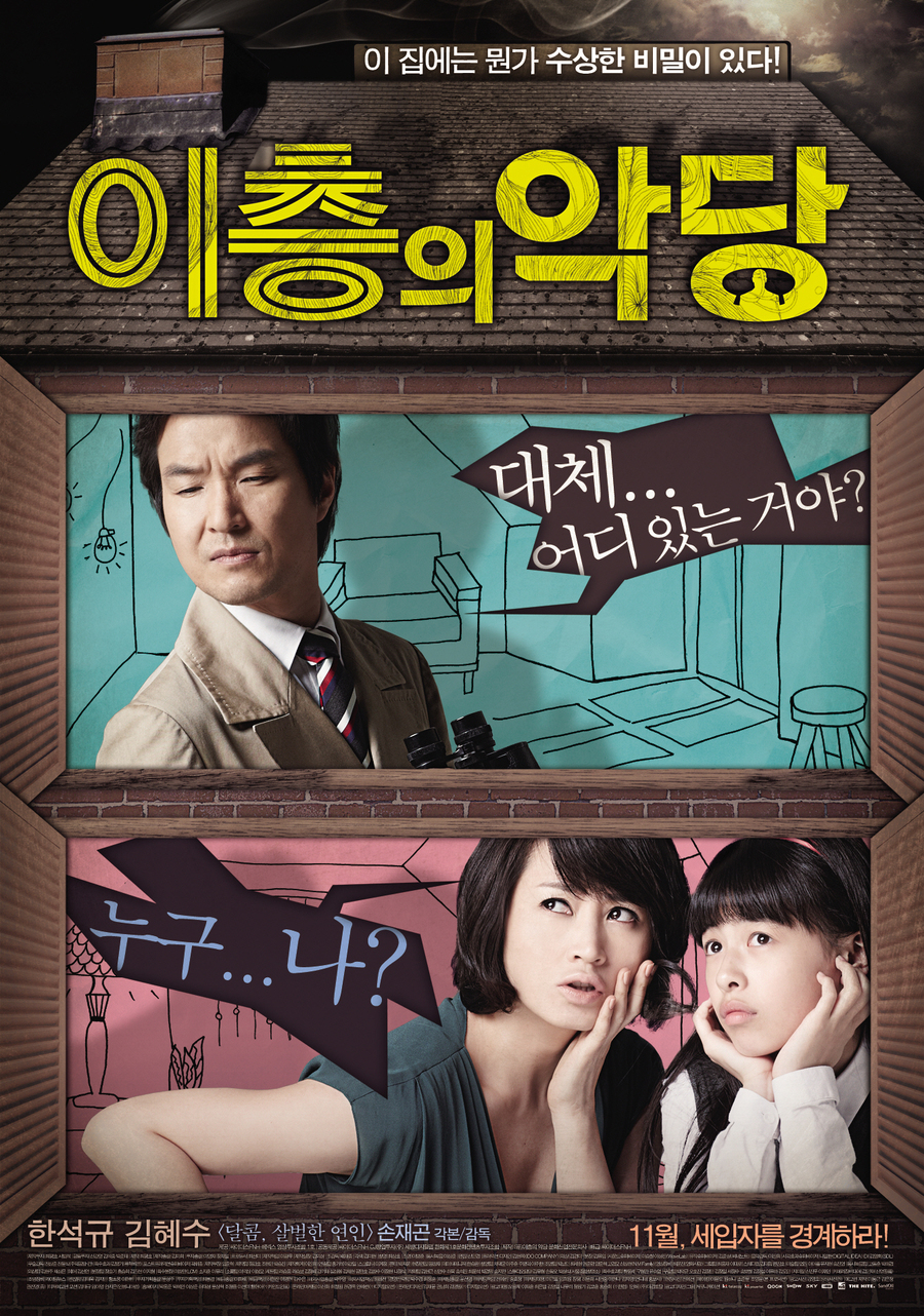 이층의 악당    
