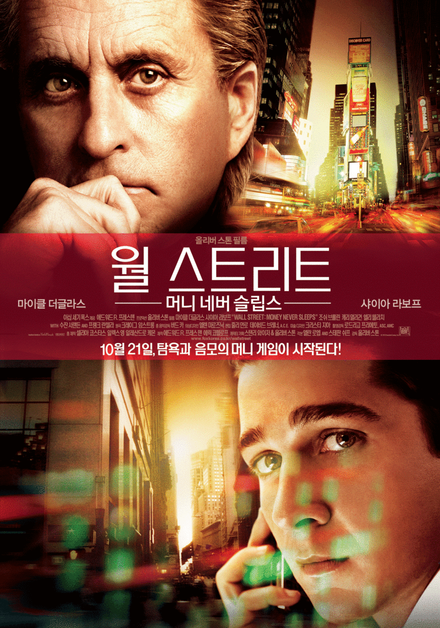 월 스트리트  머니 네버 슬립스/ 
