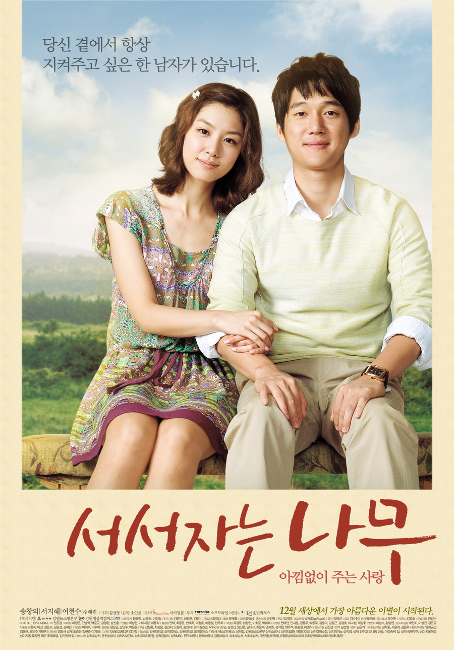 서서자는 나무    