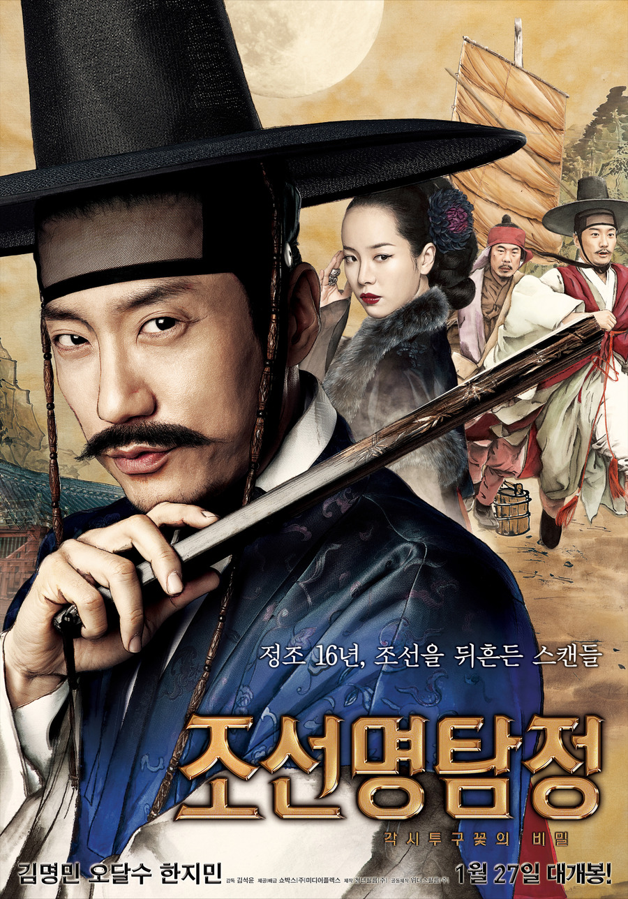 조선명탐정 : 각시투구꽃의 비밀    