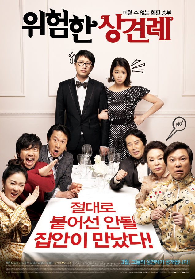 위험한 상견례:피할 수 없는 한판 승부/   