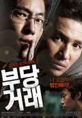 부당 거래    