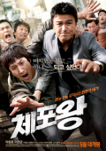 체포왕    