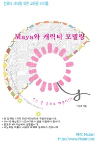 (동영상으로 배우는) Maya와 캐릭터 모델링    