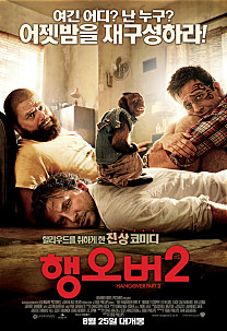 행오버2    