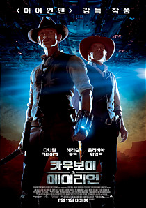 카우보이 ＆amp; 에어리언    