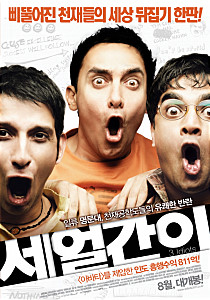 세 얼간이    