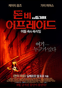 돈 비 어프레이드:어둠 속의 속삭임 /   