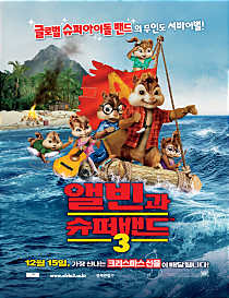 앨빈과 슈퍼밴드.   3