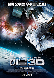 (IMAX) 허블    