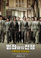 범죄와의전쟁: 나쁜놈들 전성시대 /    