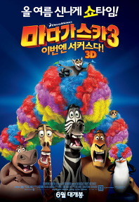 마다가스카3 :이번엔 서커스다!   