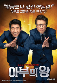 아부의 왕    