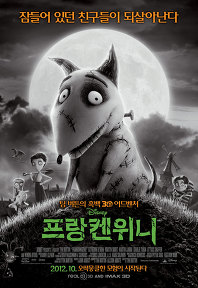 프랑켄위니    
