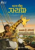 아기기린 자라파    